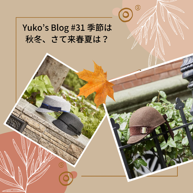Yuko's Blog #31 季節は秋冬、さて来春夏は？