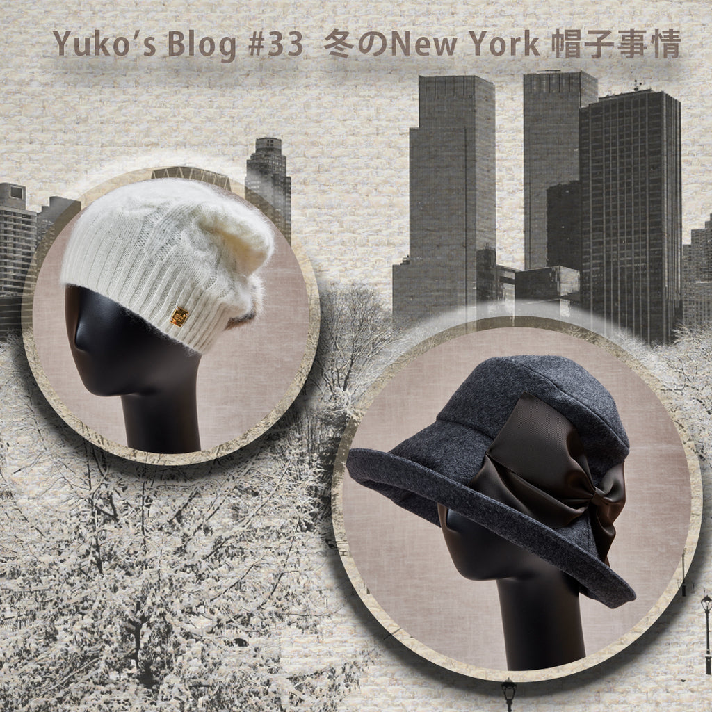 帽子　Athena New York 冬　ニューヨーク　帽子事情