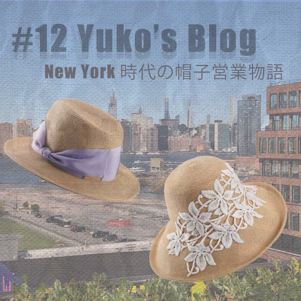 Yuko　Blog　＃12　New York　時代の帽子営業物語