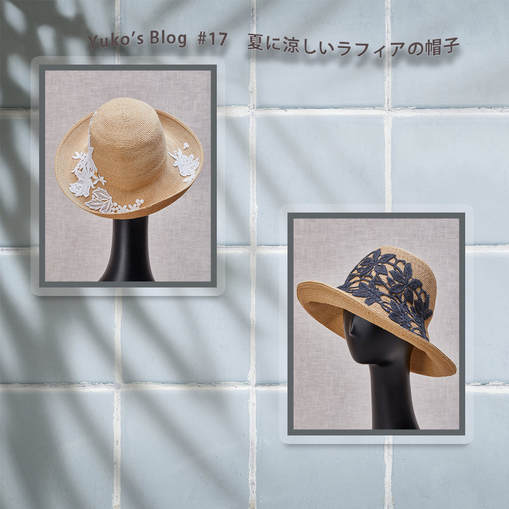 Yuko's Blog #17　　夏に涼しいラフィアの帽子！