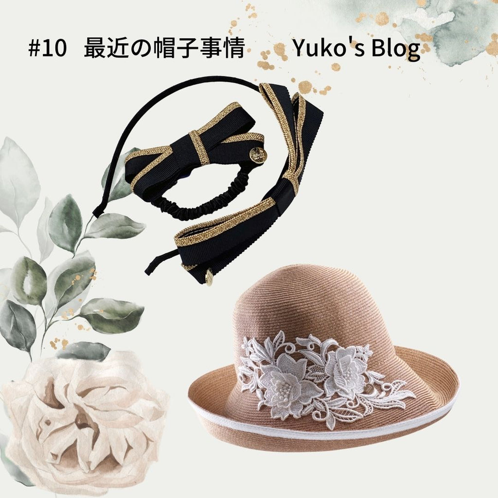 Yuko　Blog　＃10　　最近の帽子事情