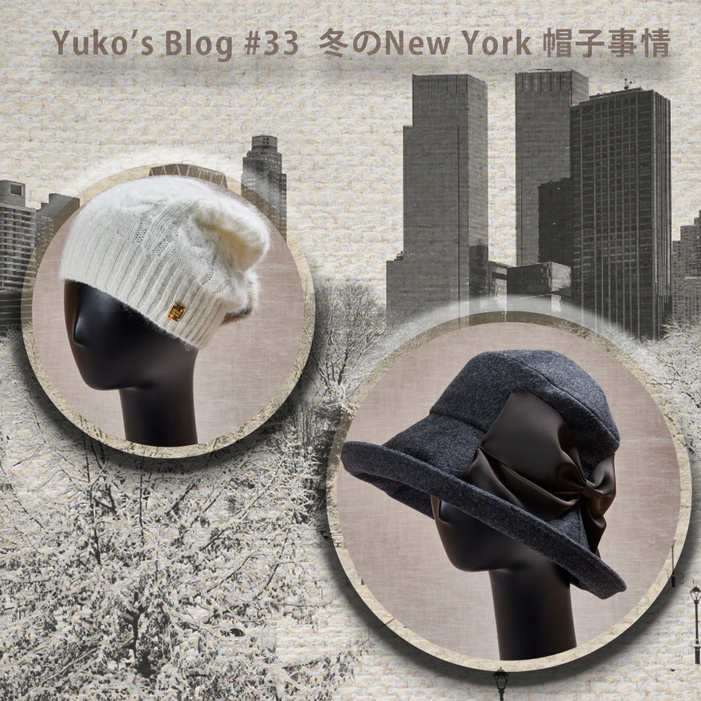 Yuko's Blog #33 冬のNew York 帽子事情 ① ～寒さについて – Athena 