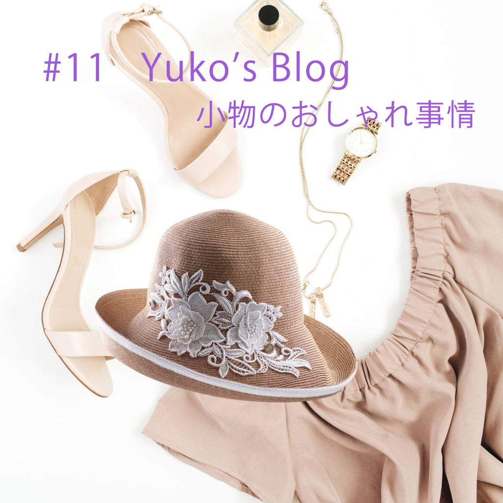 #11  Yuko's Blog  小物のおしゃれ事情